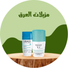 مزيلات العرق