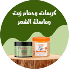 كريمات وحمام زيت وماسك الشعر