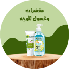 مقشرات وغسول للوجه