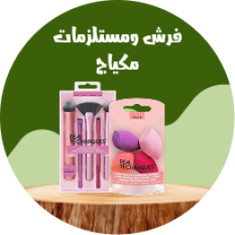 فرش ومستلزمات مكياج