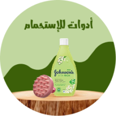 أدوات للإستحمام
