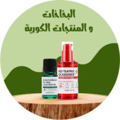 البخاخات و المنتجات الكورية