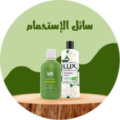 سائل الإستحمام
