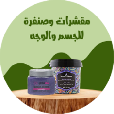 مقشرات وصنفرة للجسم والوجه