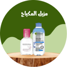 مزيل المكياج