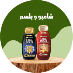 شامبو و بلسم