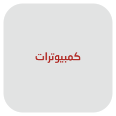 ⁠كمبيوترات