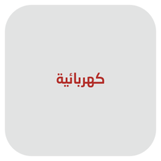 كهربائية
