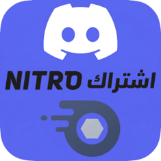 اشتراك Nitro Discord بسعر رخيص