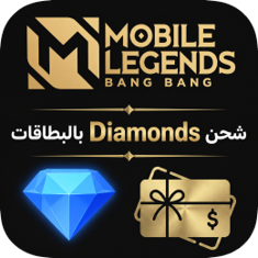 شحن الماس لعبة mobile legends bang bang بالبطاقات