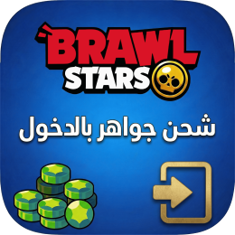 شراء جواهر Brawl Stars بالدخول