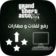 رفع لفلات ومهارات GTA V للكمبيوتر