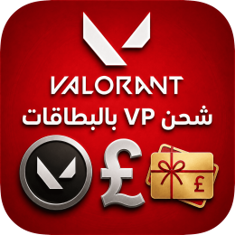 شحن Valorant VP بالبطاقات عملة الباوند
