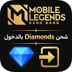 شحن الماس Mobile Legends Bang Bang بالدخول