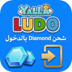 شحن Diamond لعبة Yalla Ludo
