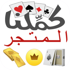 شراء محتويات متجر كملنا