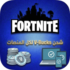 شحن V-Bucks لكل المنصات