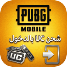شحن PUBG Mobile UC بالحساب