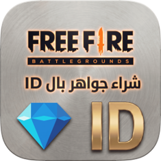 شحن جواهر FreeFire عن طريق iD
