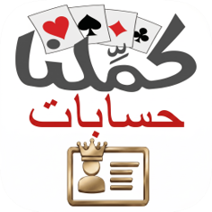 شراء حسابات كملنا