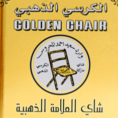 الكرسي الذهبي