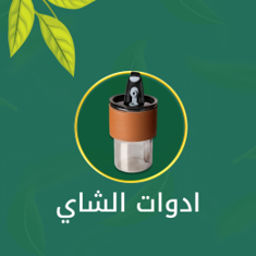 ادوات الشاي