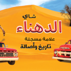الدهناء