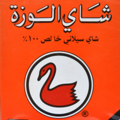 الوزة