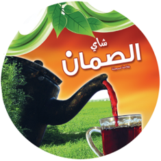 الصمان