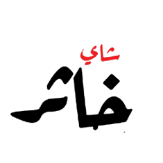 خاثر - الجمر - توقيع