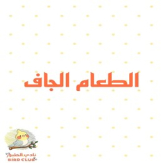 الطعام الجاف