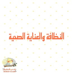 النظافة والعناية الصحية