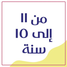 من 11 - 15 سنة