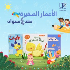 الأعمار الصغيرة ( تحت 4 سنوات )