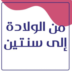 من الولادة - سنتين