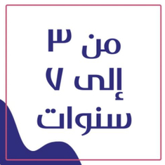 من 3 - 7 سنوات