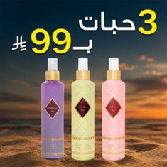 3 منتجات عناية بـ 99ريال