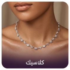 كلاسيك