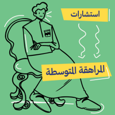 استشارات المراهقة المتوسطة