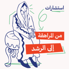 استشارات من المراهقة إلى الرشد