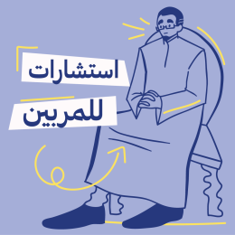 استشارات للمربين