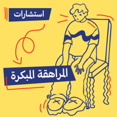 استشارات المراهقة المبكرة