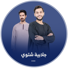 شتوي