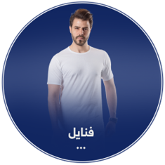 فنايل