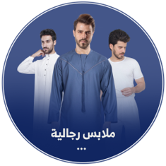 ملابس رجالي