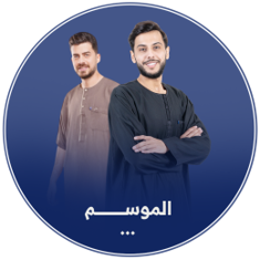 الموسم