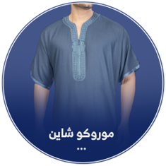 مغربي _ موروكو شاين