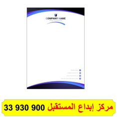 طباعة اوراق المراسلات ( الاوراق الرسمية )
