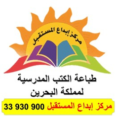 طباعة الكتب المدرسية لمملكة البحرين