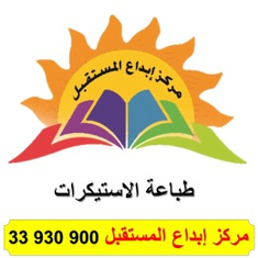 طباعة الاستيكرات